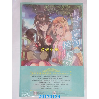 空运  东立小说  异世界魔物培育家~带着外挂... ~ 1(首刷附录版)