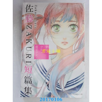 空运  东立  少女、少女、就是少女。佐藤ZAKURI短篇集 全(全新)