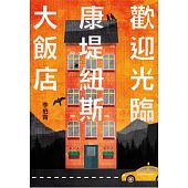 空运版  尖端小说  欢迎光临康堤纽斯大饭店  作者：李柏青(全新)