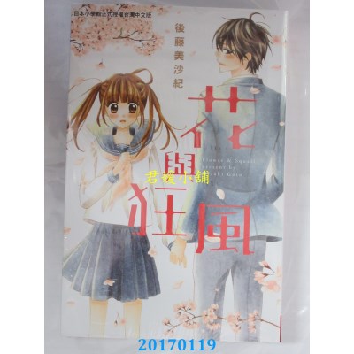 空运版  长鸿  花与狂风 全  作者： 后藤美沙纪(全新)