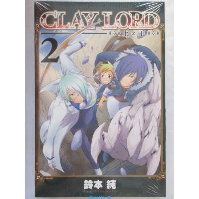 空运版  东立  CLAY・LORD-土之王- 2  作者： 铃本纯(全新)