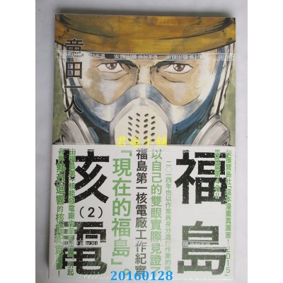 空运版  尖端  福岛核电 福岛第一核电厂工作纪实(2)(全新)