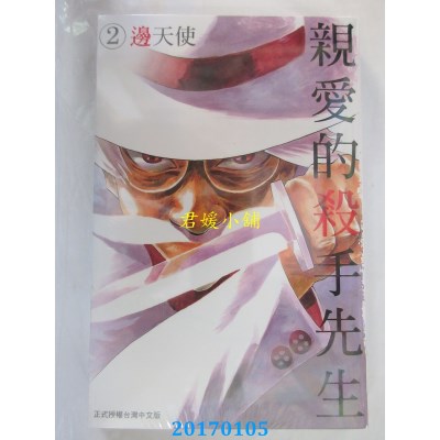 空运版  长鸿  亲爱的杀手先生 2  作者： 边天使(全新)