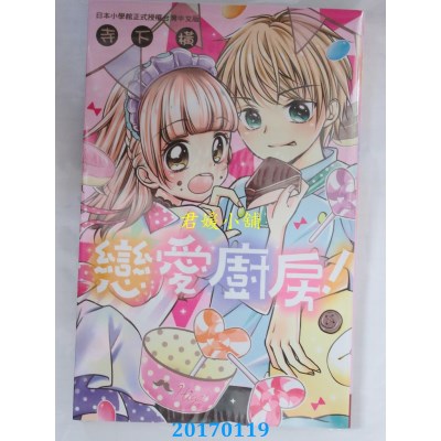 空运版  长鸿  恋爱厨房！ 全  作者： 寺下横(全新)