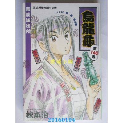 空运版  东立  乌龙派出所 146  作者： 秋本治(全新)