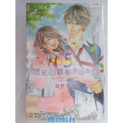 空运版  东立  脸红心跳都是因为你 5完  作者： 绀野理沙(全新)