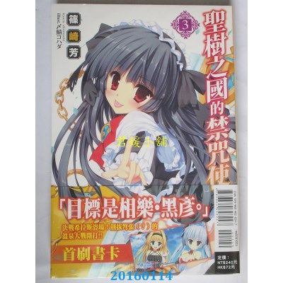 空运版  东立小说  圣树之国的禁咒使 3  作者： 篠崎芳(全新)