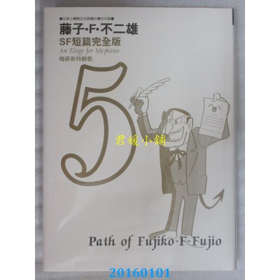 空运版  青文  藤子．Ｆ．不二雄SF短篇完全版5(全新)