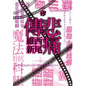空运版  尖端小说  悲痛传  作者： 西尾维新(全新)