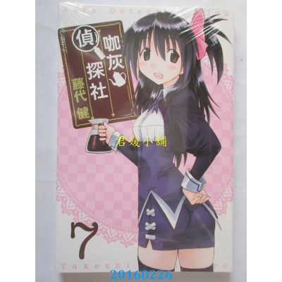 空运版  东立  咖灰侦探社 7  作者： 藤代健(全新)