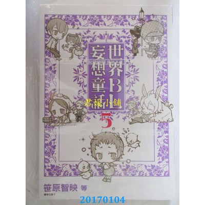 空运版  尖端  世界BL妄想童话(05)  作者： 笹原智映(全新)