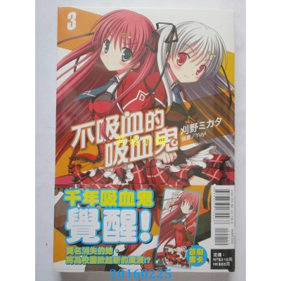 空运版  东立  不吸血的吸血鬼 3  作者： 刈野ミカタ(全新)