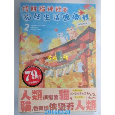 空运版  角川小说  招财猫神社之猫妖生活团团转 02(全新)