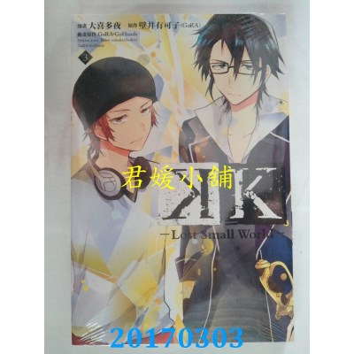 空运版  东立  K-Lost Small World- 3完  作者： 大喜多夜(全新)