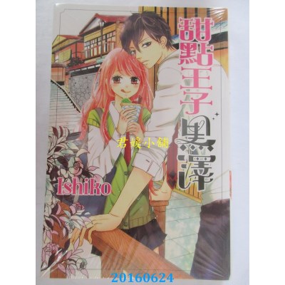 空运版  东立  甜点王子 黑泽 全  作者： Ishiko(全新)