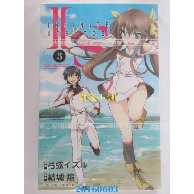 空运版  尖端  IS(Infinite Stratos)(03)  作者： 弓弦イズル