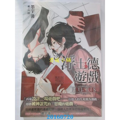 空运版  尖端小说  浮士德游戏  作者： 墨宇潾(全新)