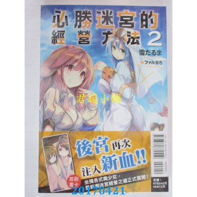 空运版  东立小说  必胜迷宫的经营方法 2  作者：雪だるま(全新)