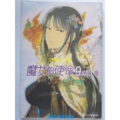 空运版  东立  魔女的使命 9  作者： 水薙龙(全新)
