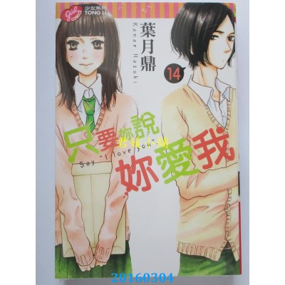 空运版  东立  只要你说你爱我 14  作者： 叶月鼎(全新)