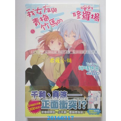 空运版  尖端小说  我女友与青梅竹马的惨烈修罗场(9)(全新)