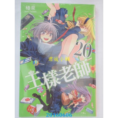 空运版  东立  王样老师 20  作者： 椿泉(全新)