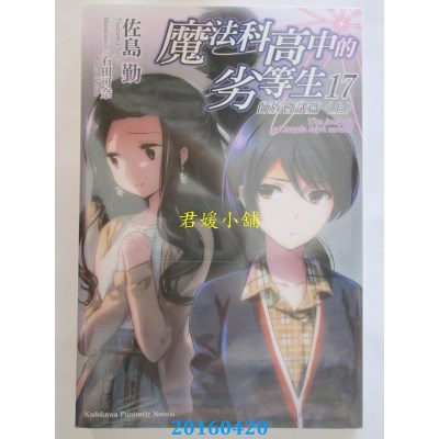 空运版  角川小说  魔法科高中的劣等生 (17) 师族会议篇〈上〉
