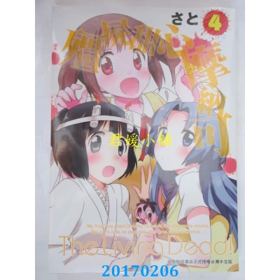 空运版  东贩  僵尸甜心摩纳可 4完  作者： さとSATO(全新)
