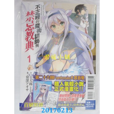 空运版  东立  不正经的魔术讲师与禁忌教典 1(首刷附录版)(全新)