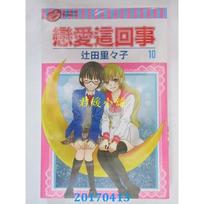 空运版  东立  恋爱这回事 10  作者： 辻田里々子(全新)