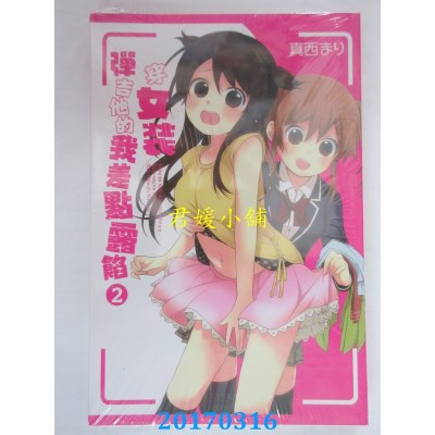 空运版  东立  穿女装弹吉他的我差点露馅 2  作者：真西まり