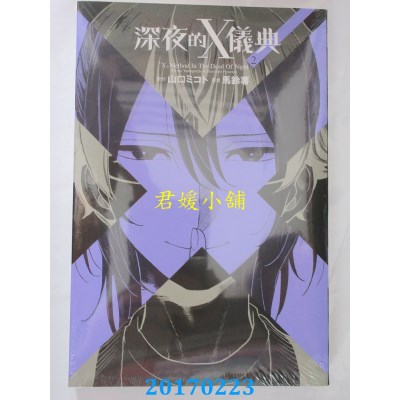 空运版  东立  深夜的X仪典 2  作者： 马铃薯(全新)