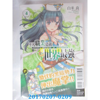 空运版  东立小说  平凡职业造就世界最强 4  作者：白米良(全新)