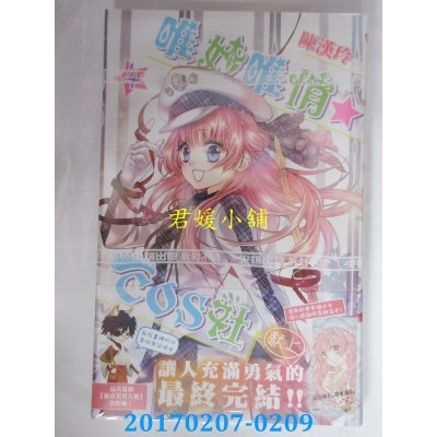 空运版  尖端  唯妙唯俏☆COS社(04完)  作者： 陈汉玲(全新)