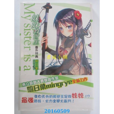 空运版  东立小说  妹妹救世主 1  作者： 明日叶mingrye(全新)