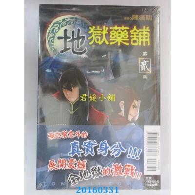 空运版  东立  地狱药铺 2  作者： 陈汉明(全新)