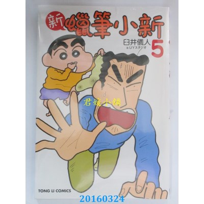 空运版  东立  新 蜡笔小新 5  作者： 臼井仪人(全新)