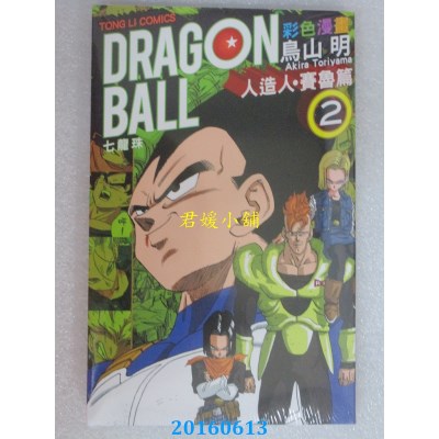 空运版  东立  七龙珠彩色漫画 人造人．赛鲁篇 2(全新)