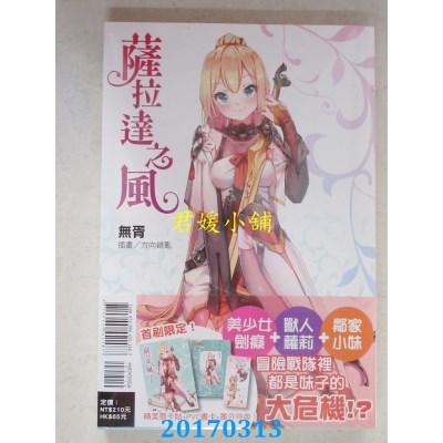 空运版  东立小说  萨拉达之风 全(首刷附录版)  作者： 无胥