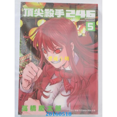空运版  东贩  顶尖杀手 246 5 作者： 高桥庆太郎(全新)