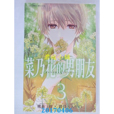 空运版  东立  菜乃花的男朋友 3  作者： 桃森三好(全新)