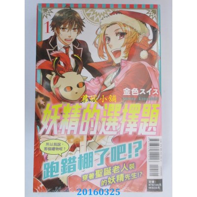 空运版  东立  妖精的选择题 1  作者： 金色スイス(全新)
