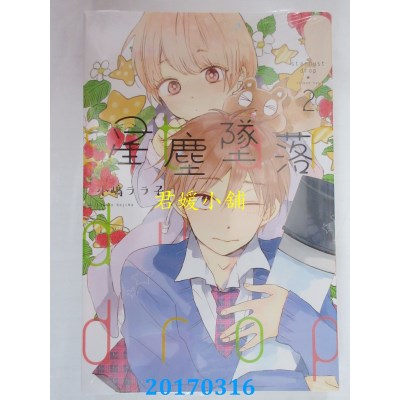 空运版  东立  星尘坠落 2  作者： 小岛ララ子(全新)
