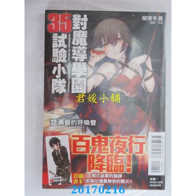 空运版  东立小说  对魔导学园35试验小队12.黄昏的呼唤声(全新)