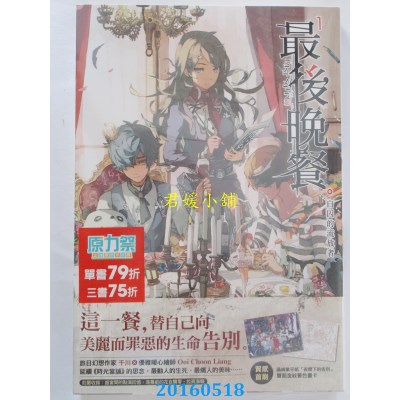空运版  尖端小说  最后晚餐(01)自囚的流放者  作者：千川(全新)