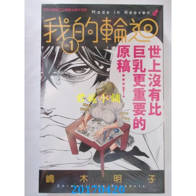 空运版  长鸿  我的轮回 1  作者： 岛木明子(全新)