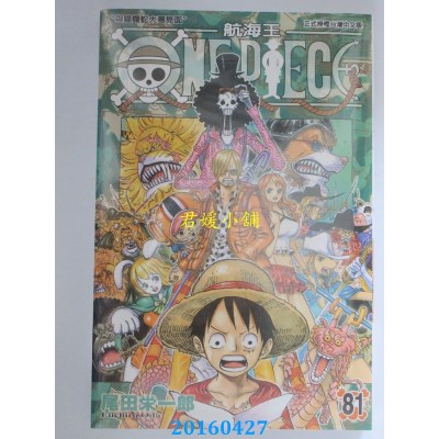 空运版  东立  航海王 81 作者： 尾田荣一郎(全新)