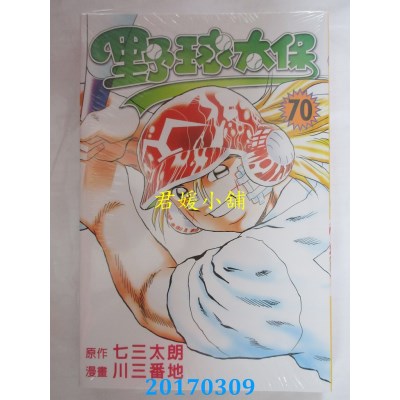 空运版  东立  野球太保 70  作者： 七三太朗(全新)