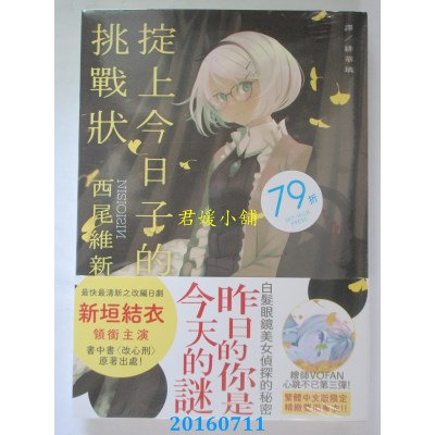 空运版  青空文化  掟上今日子的挑战状  作者： 西尾维新(全新)