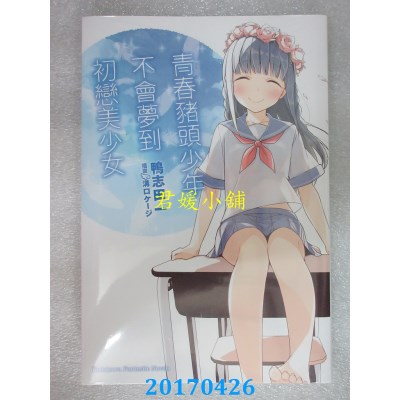 空运  角川小说  青春猪头少年不会梦到初恋美少女 青春猪头..(7)